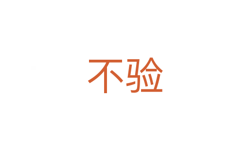不驗