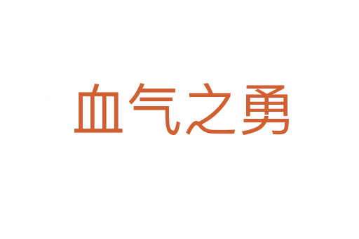 血?dú)庵?></div>
<span id=
