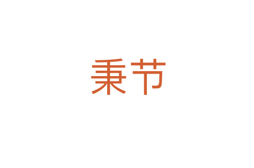秉節