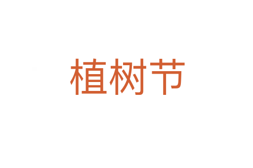 植樹節(jié)