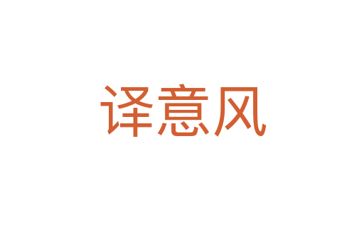 譯意風(fēng)