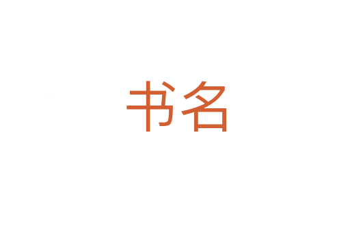 書名