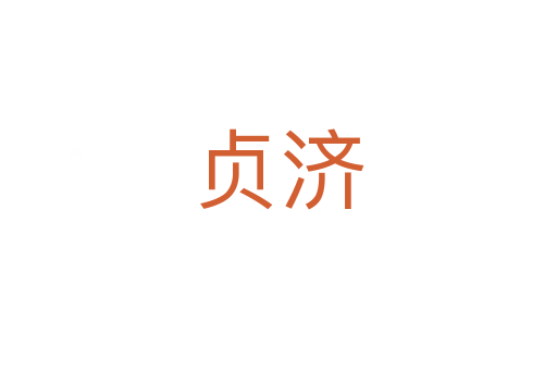 貞濟