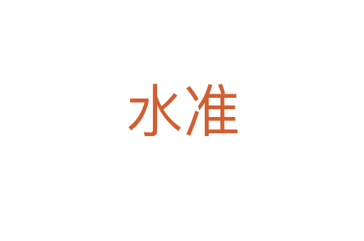 水準(zhǔn)
