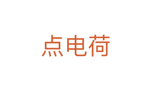 點電荷