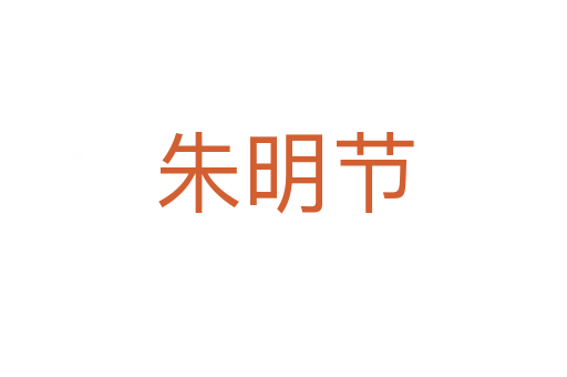 朱明節(jié)