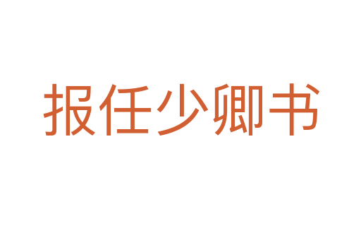 報(bào)任少卿書