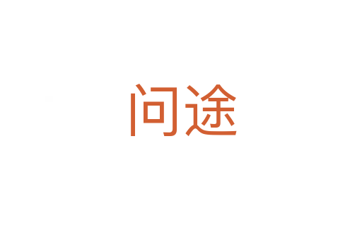 問途