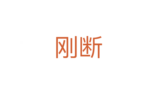 剛斷