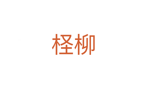 檉柳
