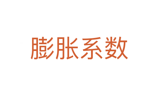 膨脹系數