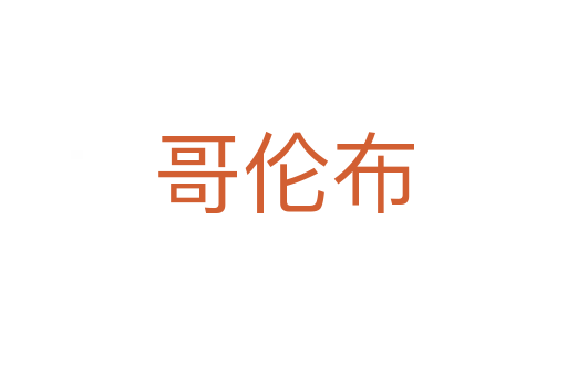 哥倫布