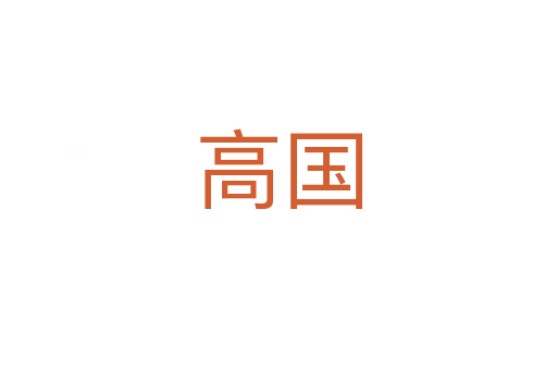高國
