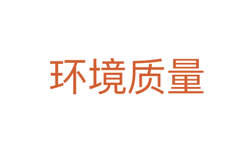 環境質量