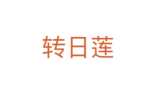 轉日蓮