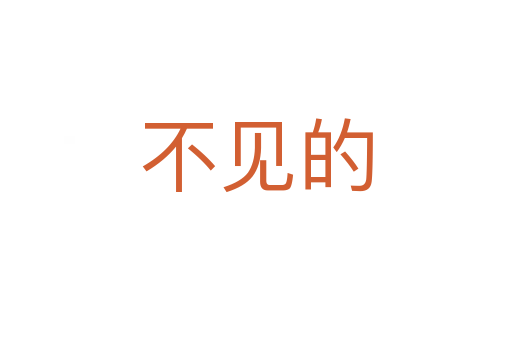不見(jiàn)的