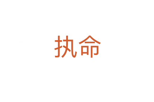 執(zhí)命
