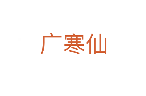 廣寒仙