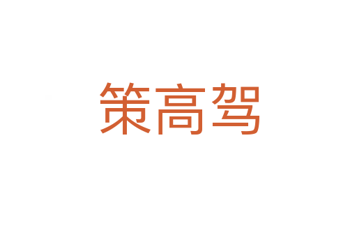 策高駕