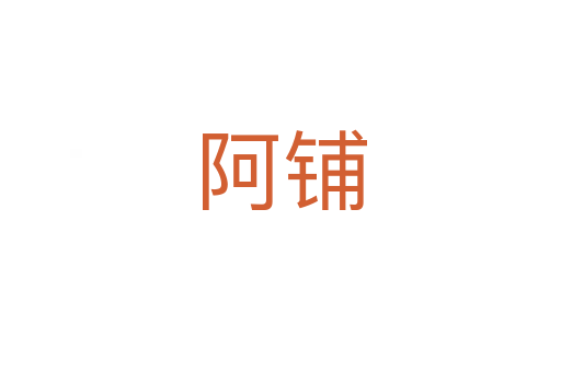 阿鋪