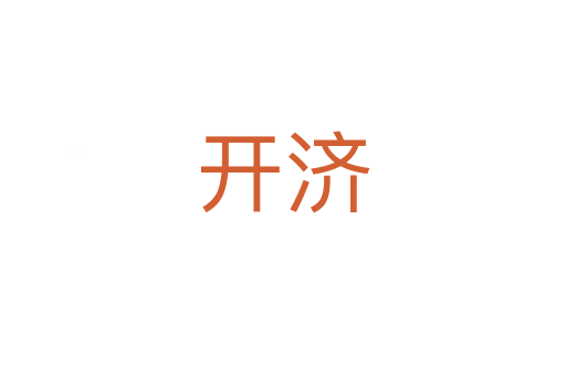 開濟(jì)