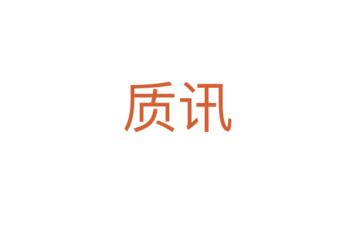 質(zhì)訊
