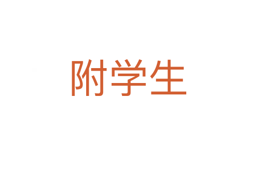 附學生
