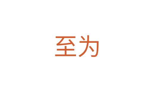 至為