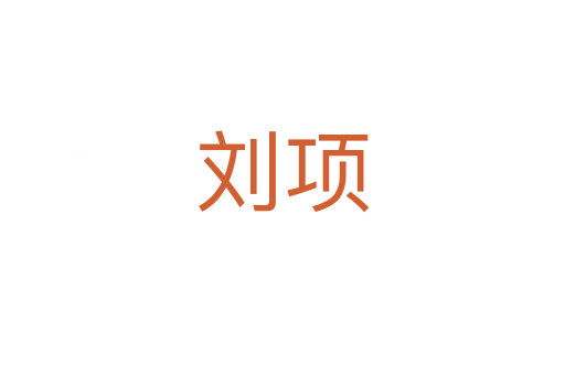 劉項(xiàng)