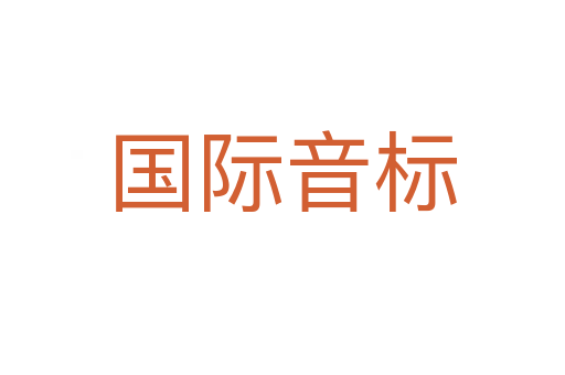 國際音標(biāo)