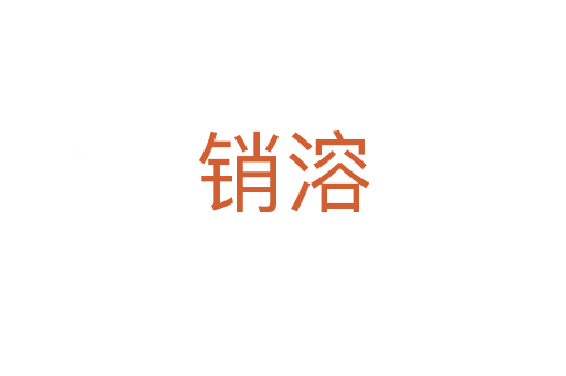 銷(xiāo)溶