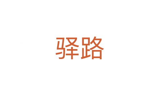 驛路