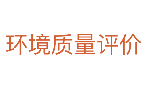 環(huán)境質(zhì)量評(píng)價(jià)