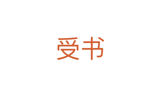 受書(shū)