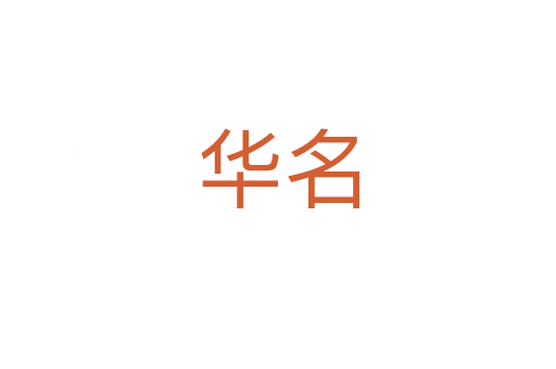 華名