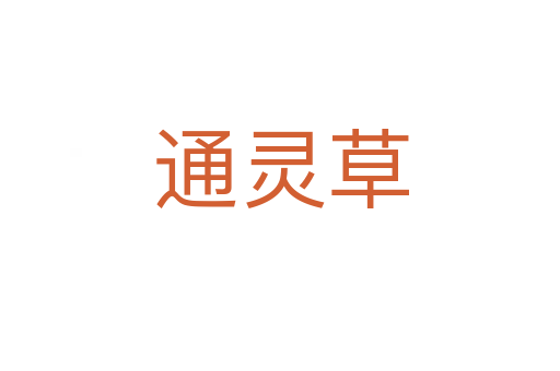 通靈草