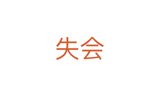 失會