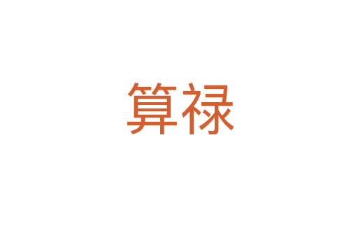 算祿