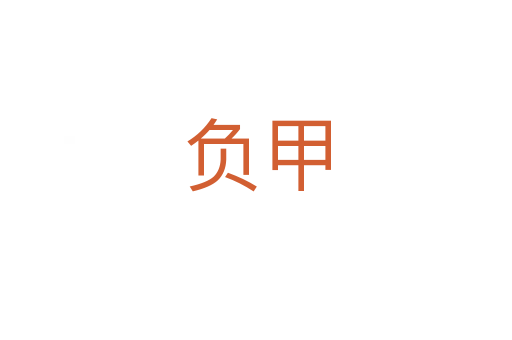 負甲