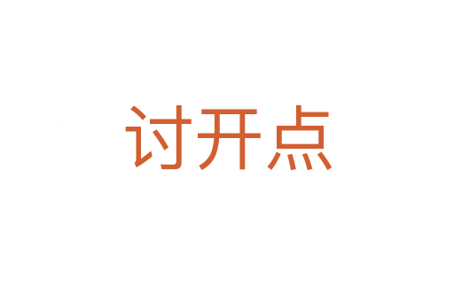 討開點