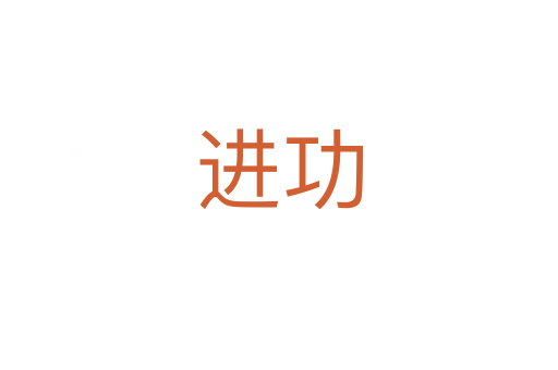 進功