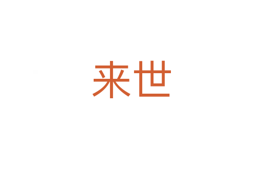 來(lái)世