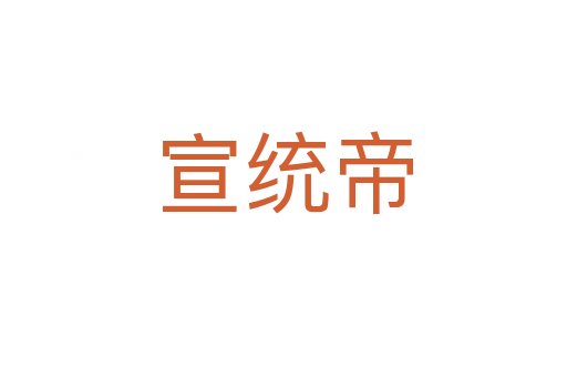 宣統帝