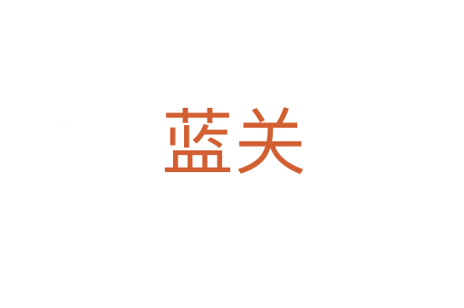 藍關