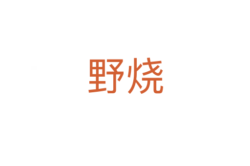 野燒