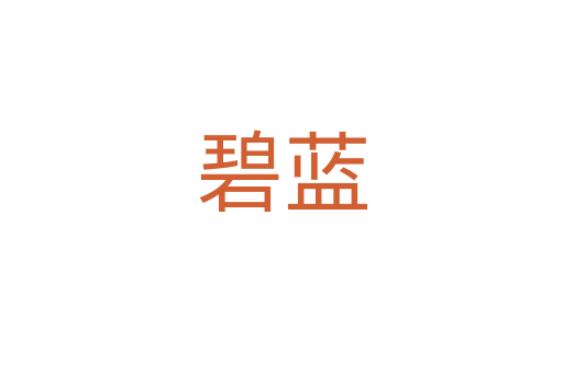 碧藍