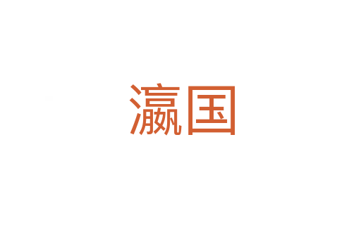 瀛國