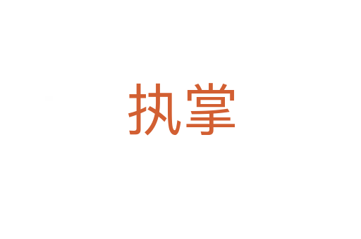 執(zhí)掌