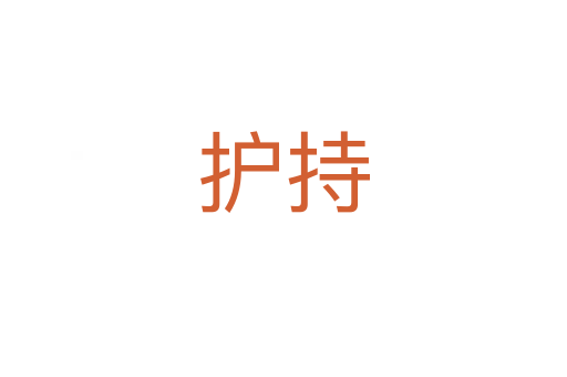 護持