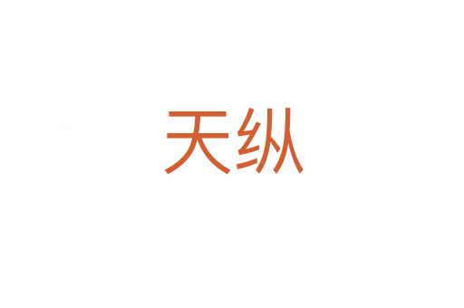 天縱